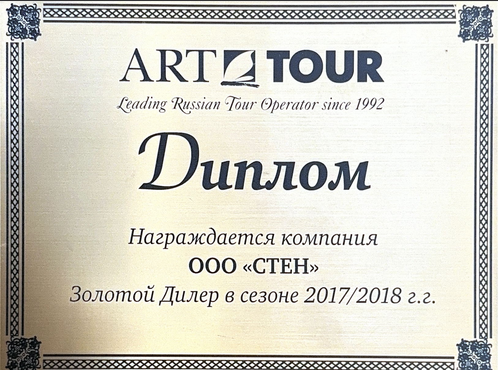 Награда Art Tour 2017-2018