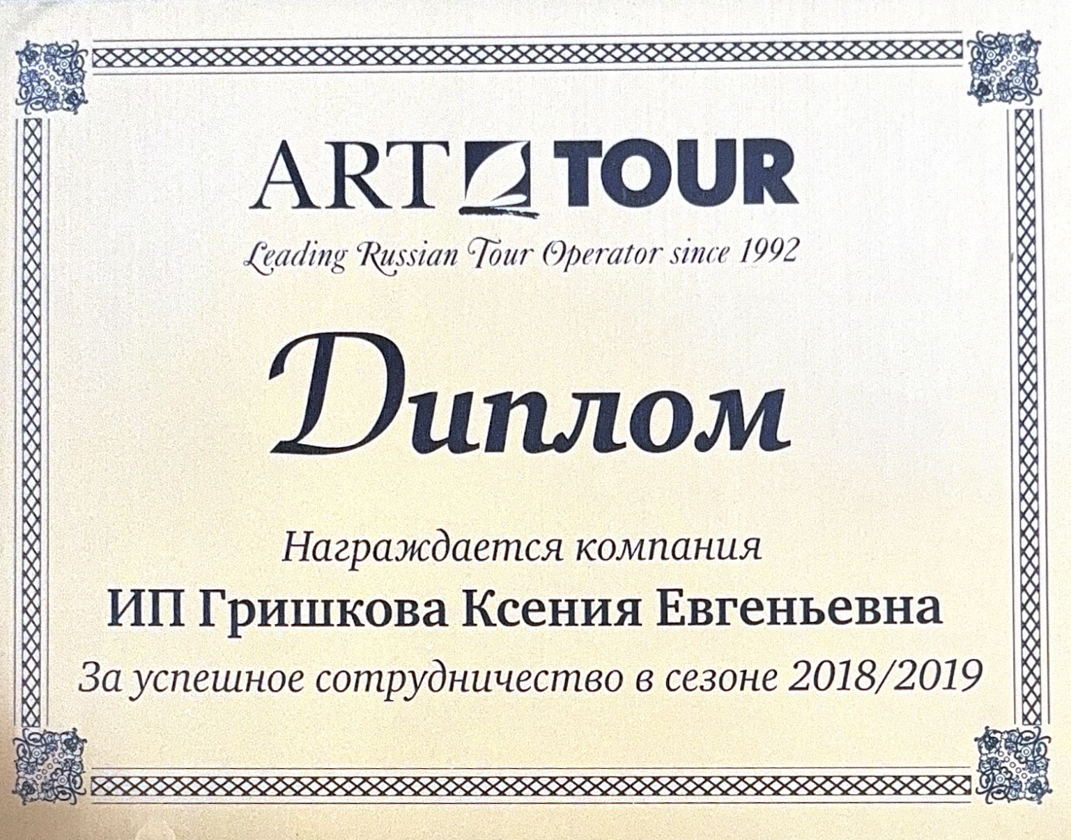 Награда Art Tour 2018-2019