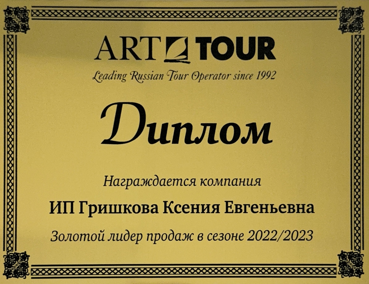 Награда Art Tour 2022-2023