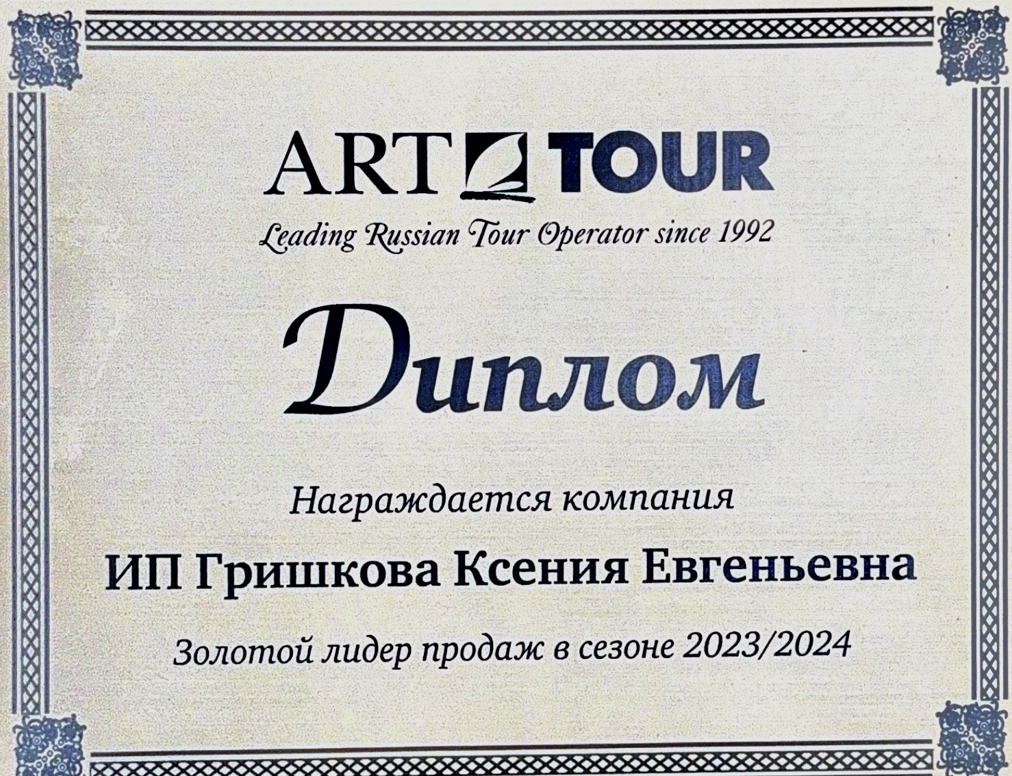 Награда Art Tour 2023-2024