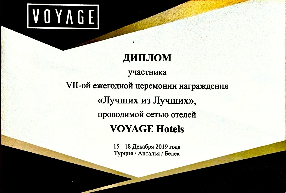 Награда Voyage 2019