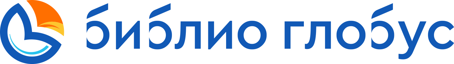 Библио Глобус